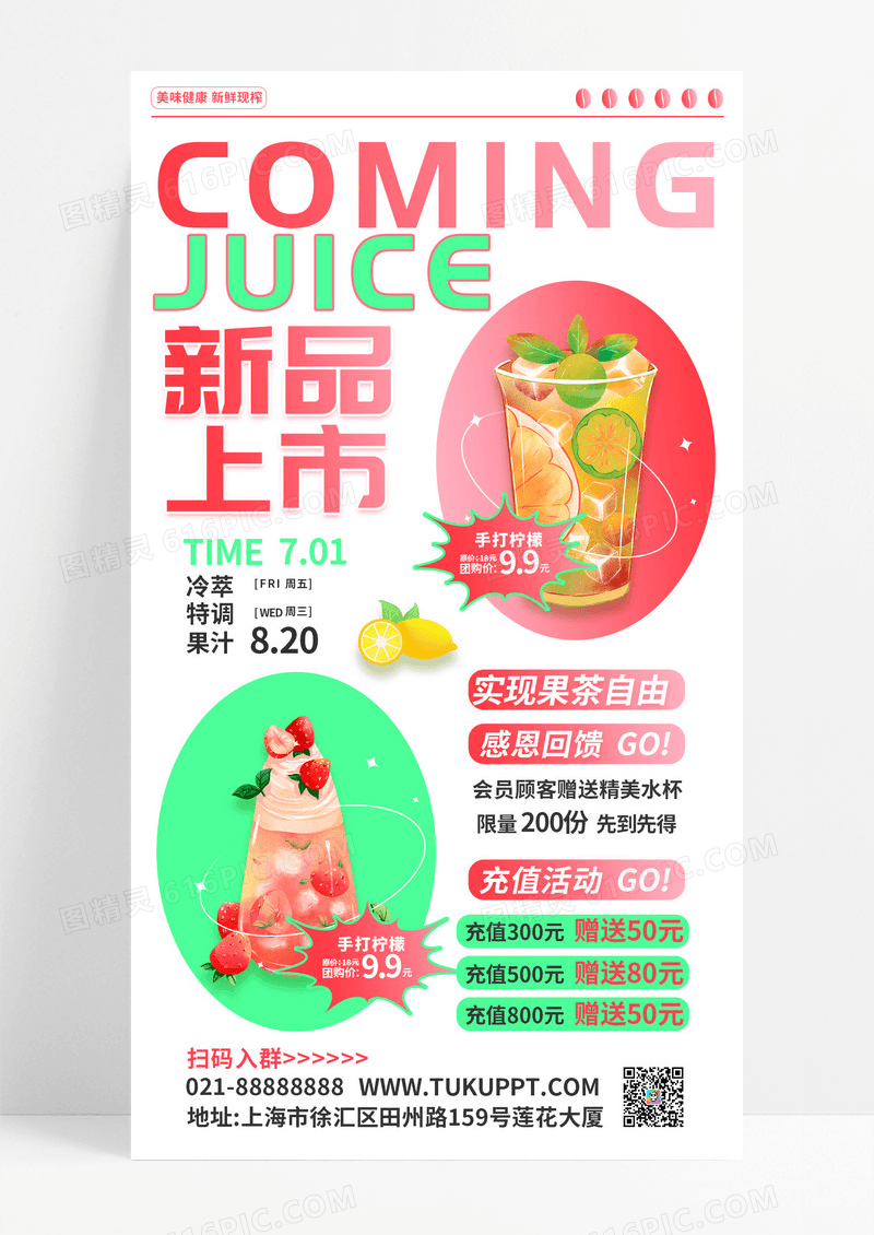 夏季果汁柠檬草莓饮料奶茶饮品优惠新品上市促销宣传手机海报