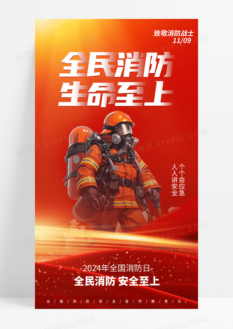 红色119全民消防安全至上手机宣传海报