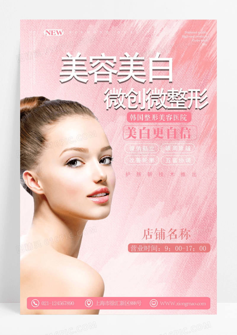 简约美容整形海报设计