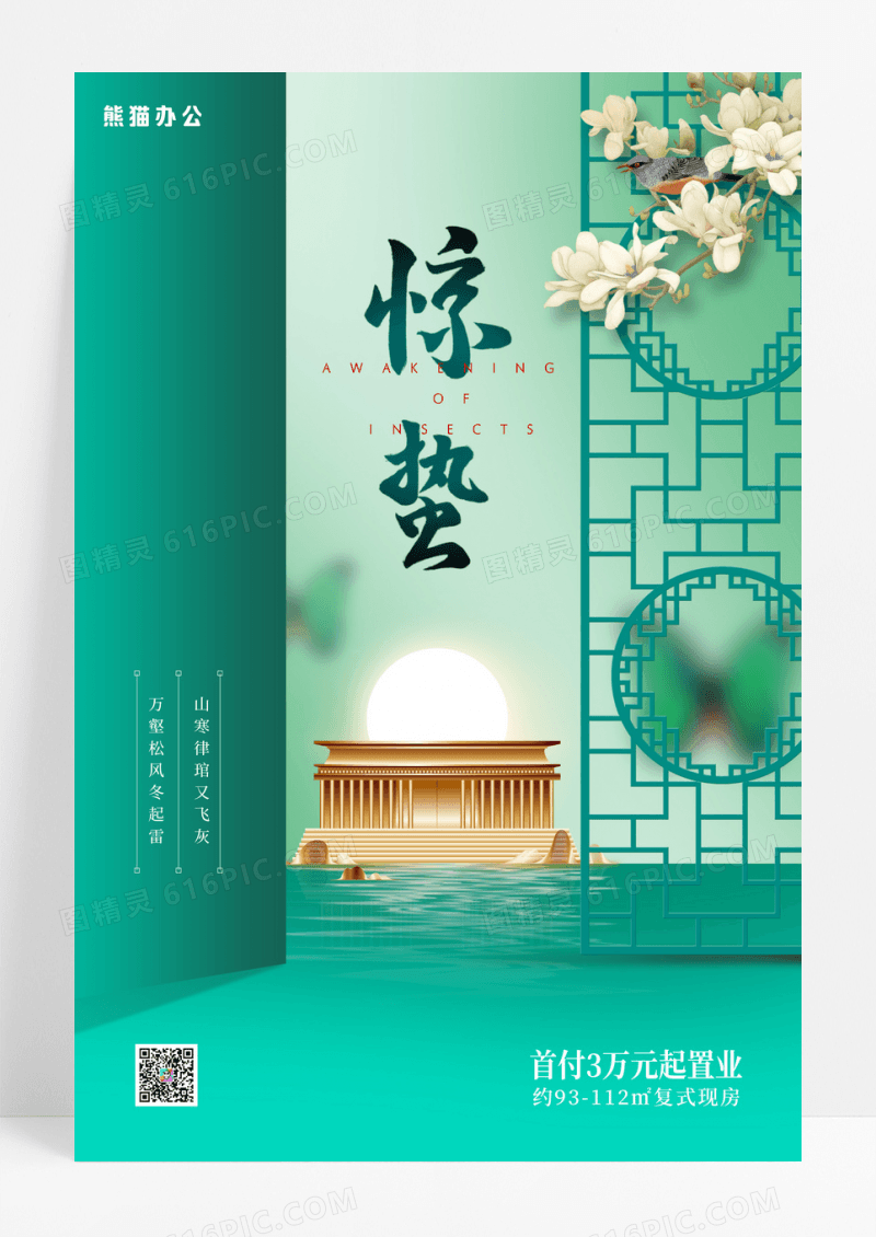 绿色简约二十四节气惊蛰房地产宣传海报