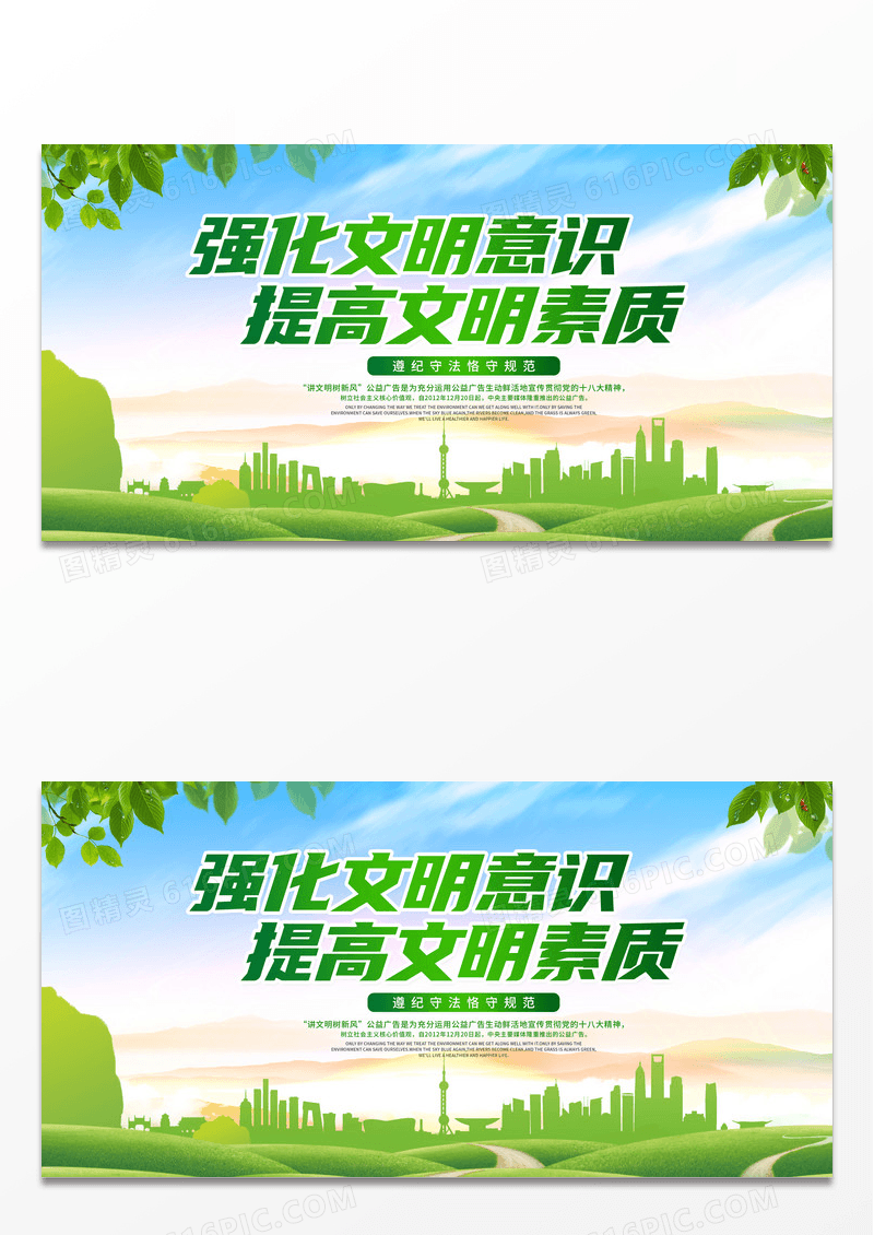 简约绿色讲文明树新风强化文明意识提高文明素质展板