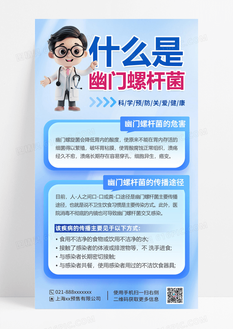 淡蓝色幽门螺旋杆菌医疗科普海报