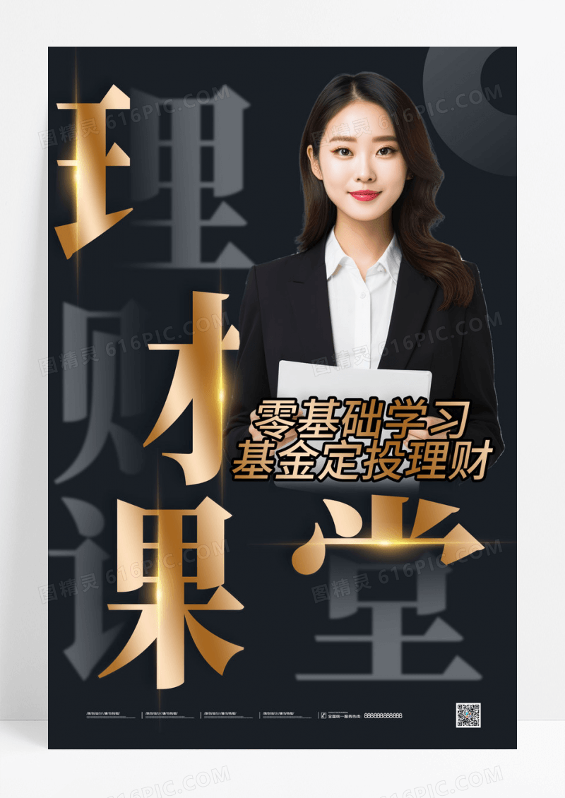 黑金理财课堂人物海报