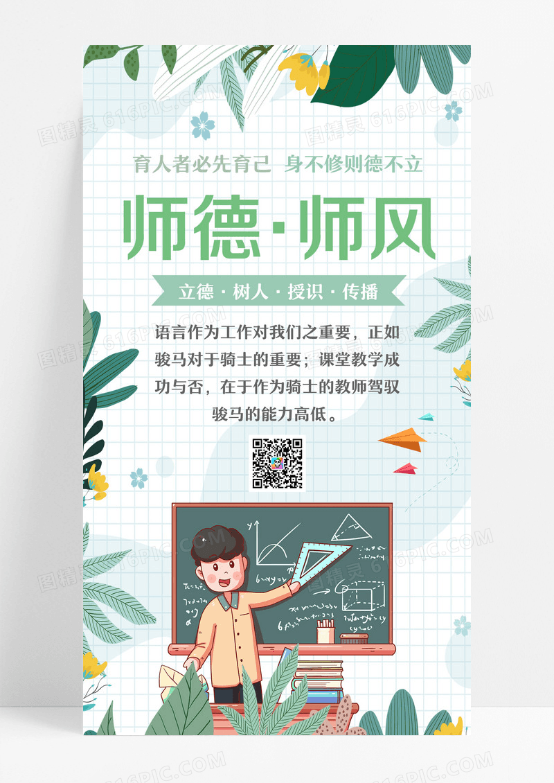绿色清新简约线条教师扁平插画师德师风海报