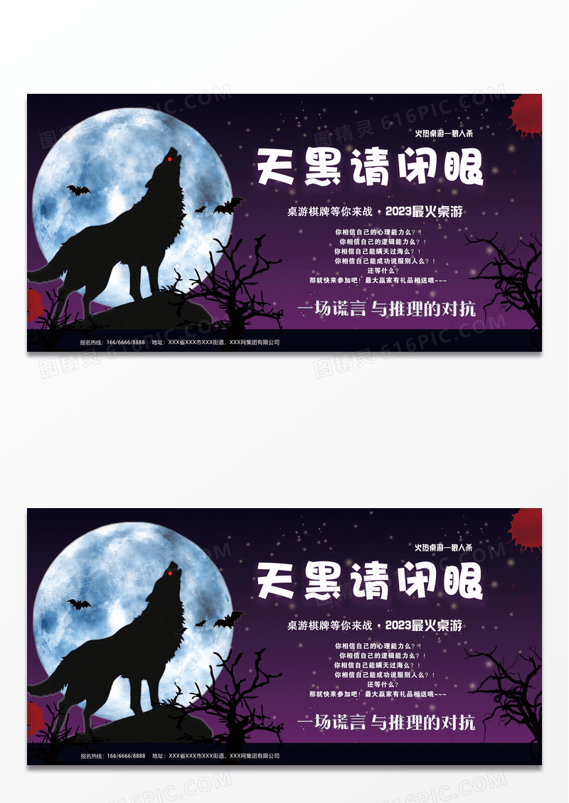桌游欢乐狼人杀天黑请闭眼展板设计