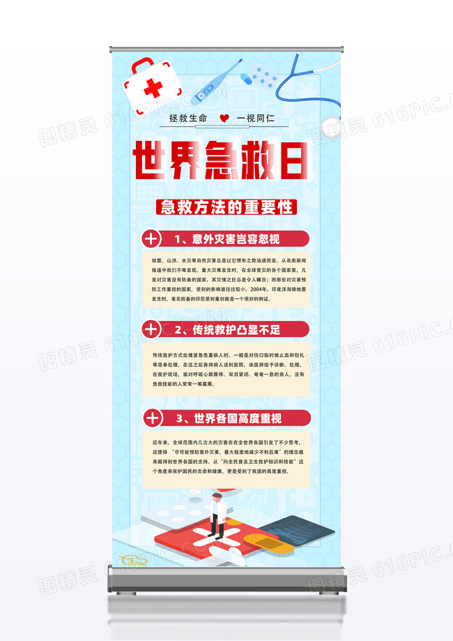 蓝色卡通几何世界急救日宣传展架