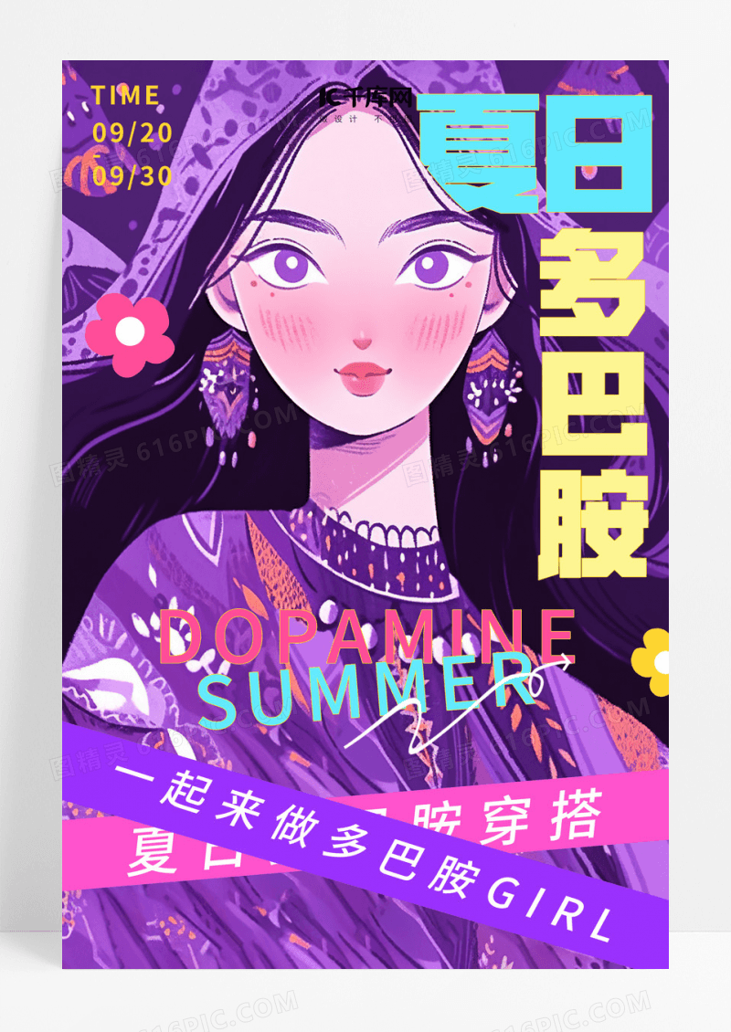 紫色插画夏日多巴胺风多巴胺女孩宣传海报