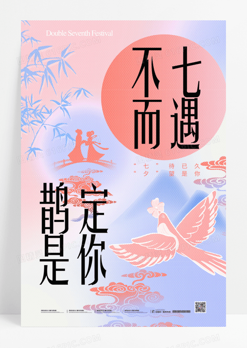 渐变七夕中国风中式创意海报