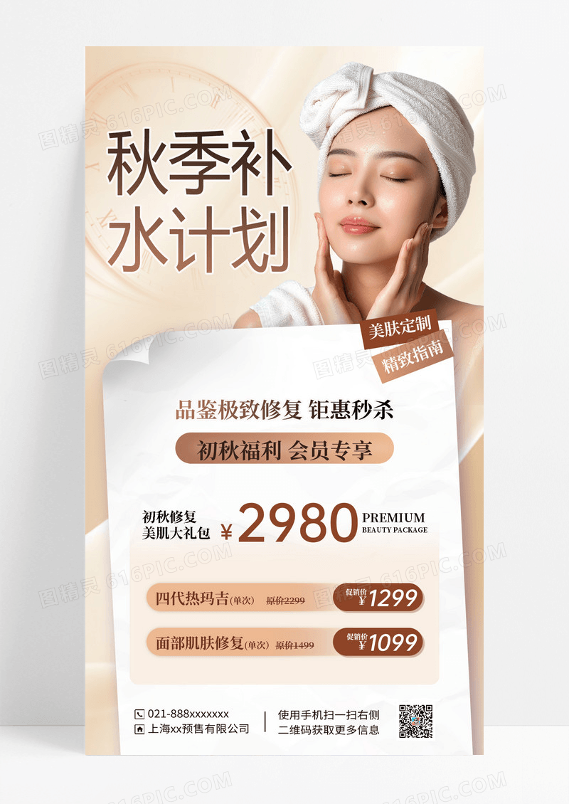 粉色简约秋季补水计划医美活动海报