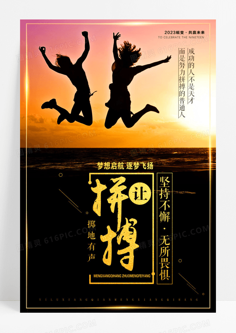 企业让拼搏掷地有声企业文化梦想同行海报