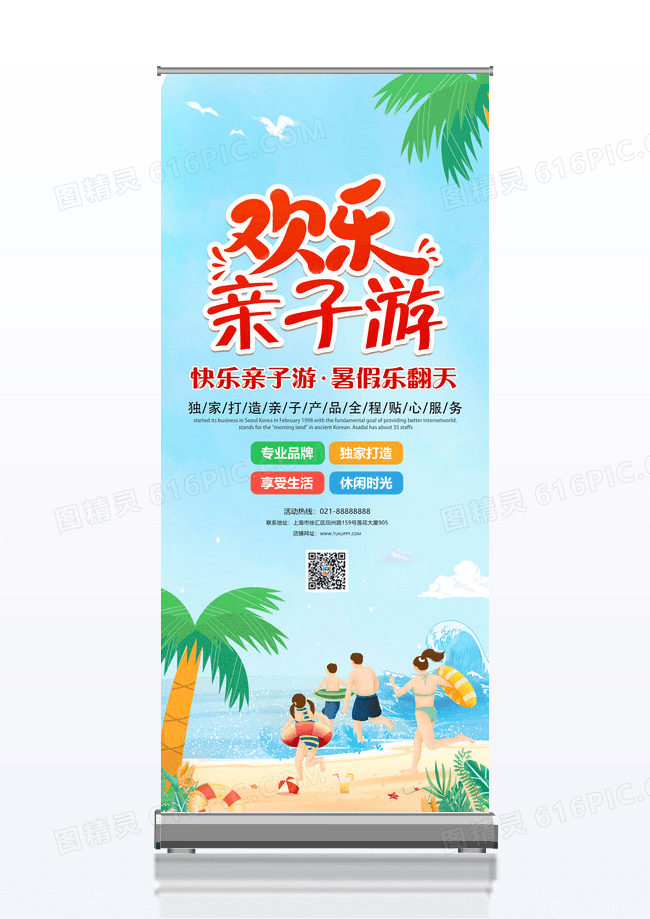 简约卡通欢乐亲子游展架