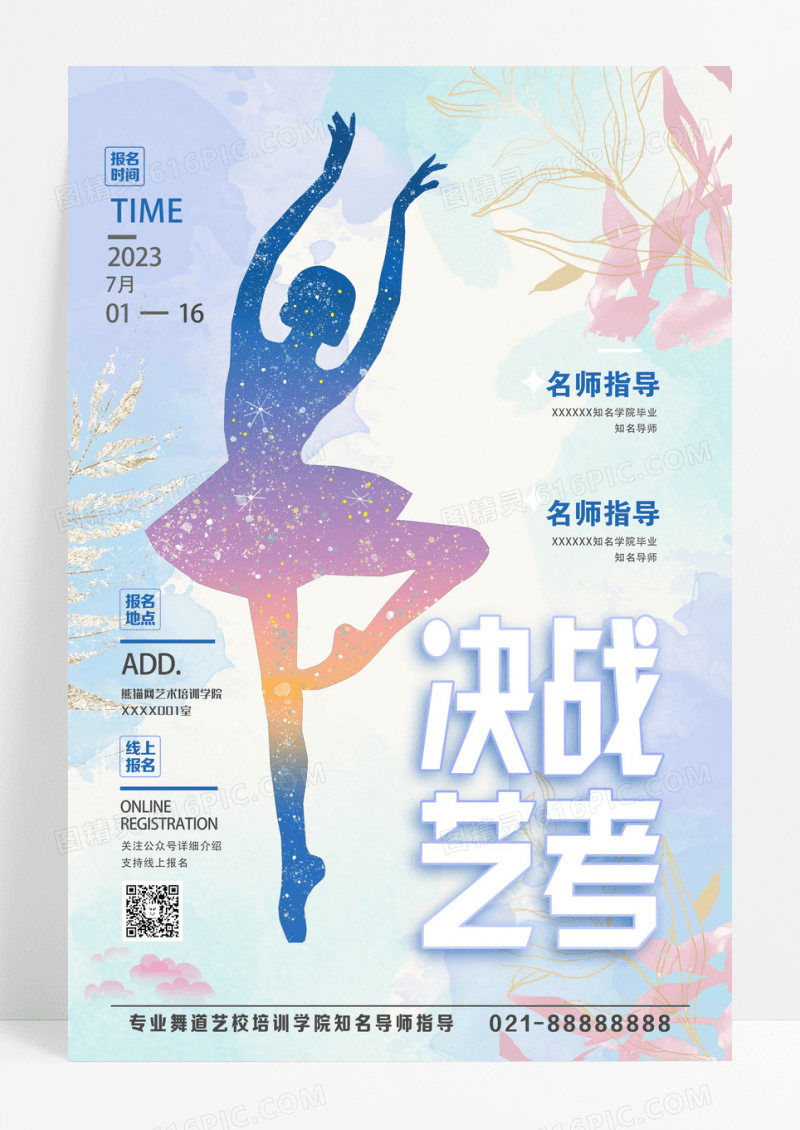 蓝色简约决战艺考舞蹈海报设计