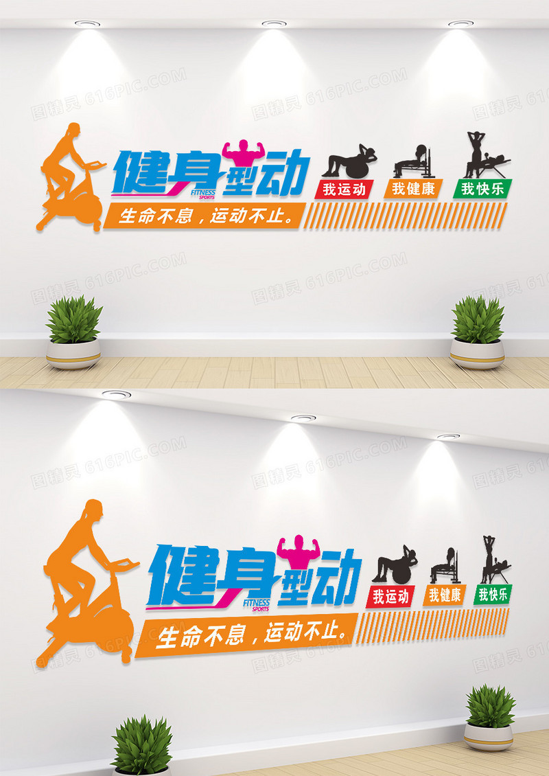 生命不息运动不止健身型动健身文化墙
