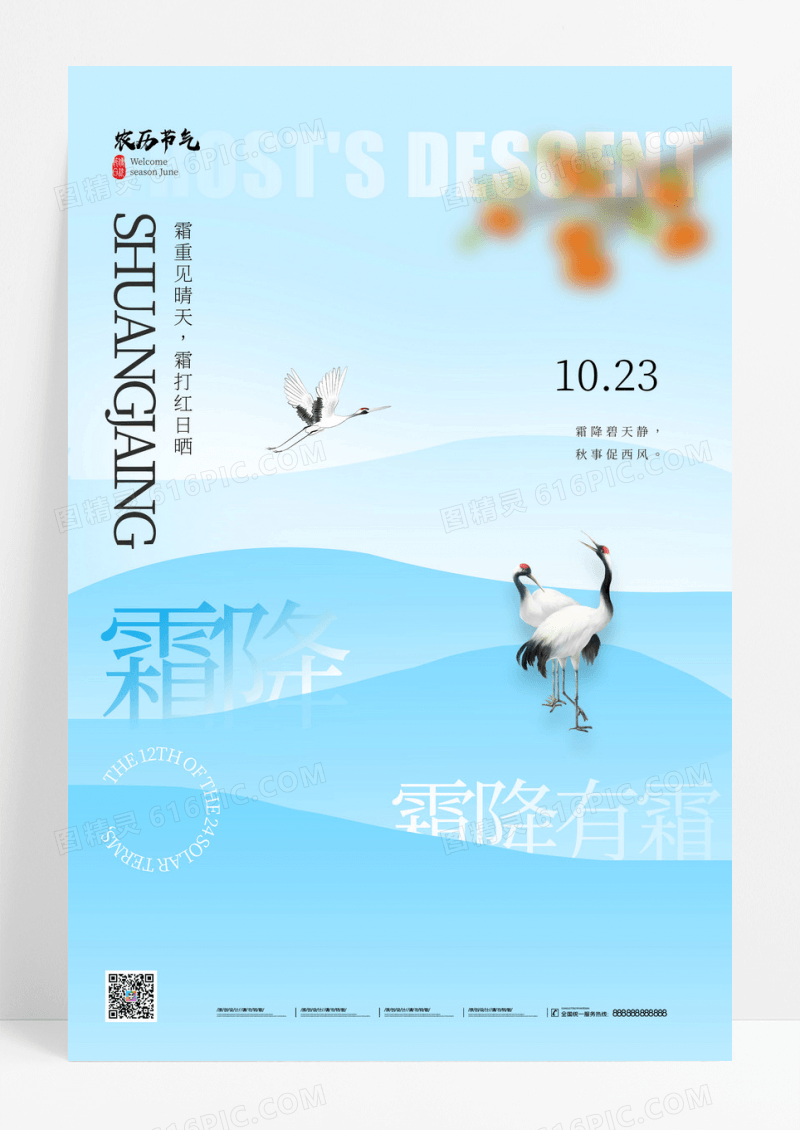 蓝色二十四节气霜降设计海报