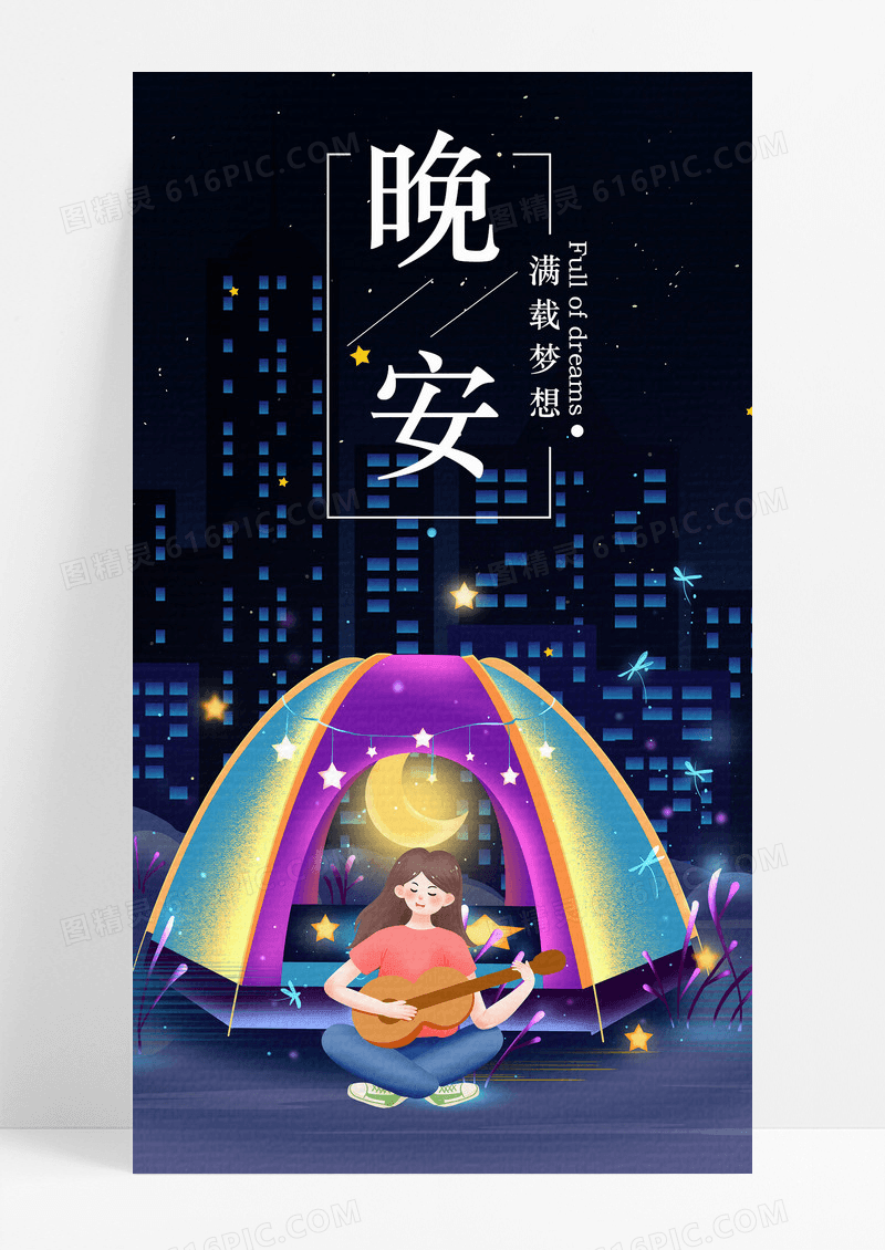 晚安手机海报配图夜晚图片