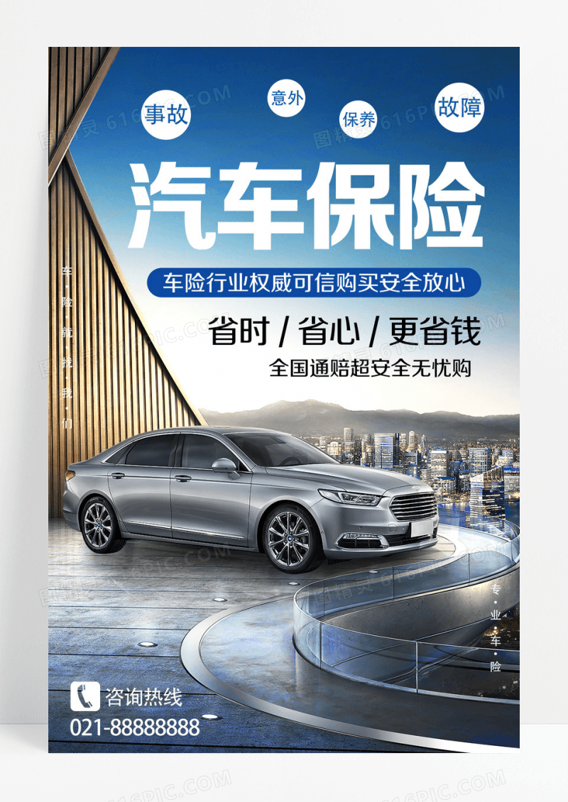 蓝色简约汽车保险省时省心车辆保险海报设计