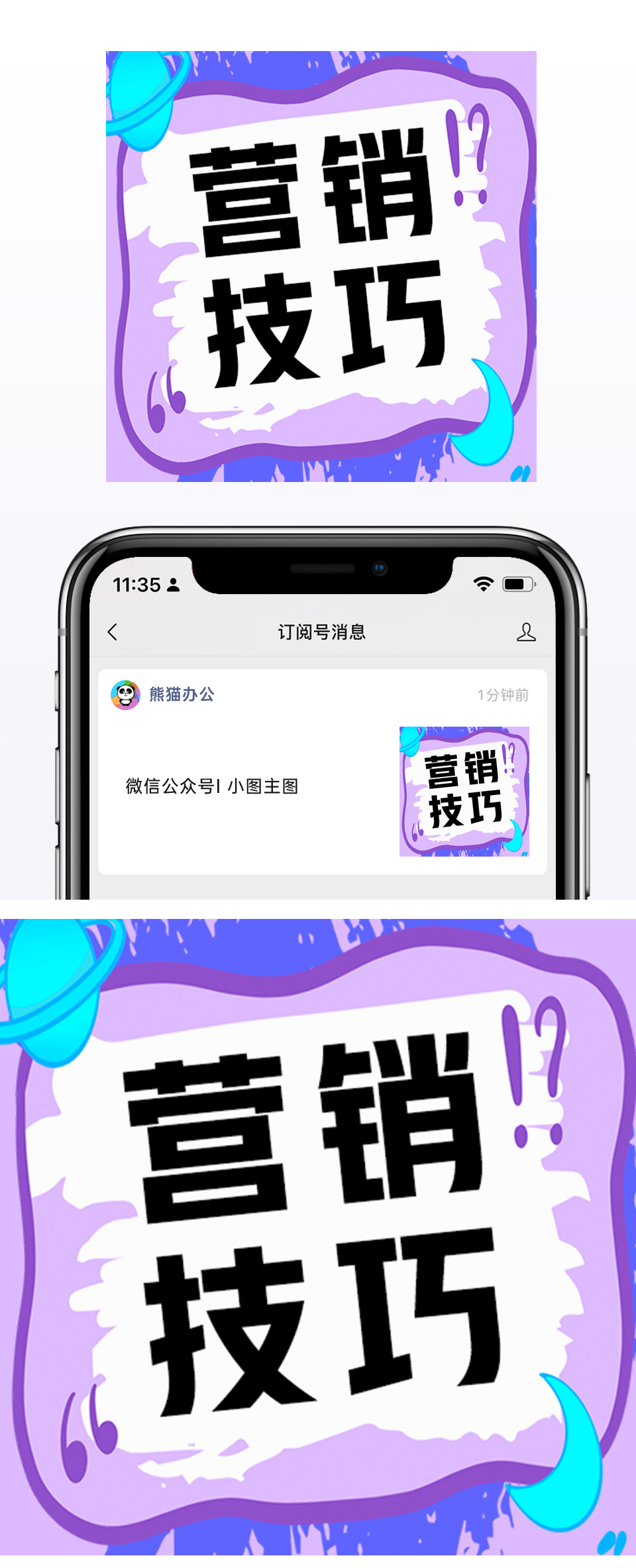 紫色营销技巧攻略分享微信公众号小图矢量