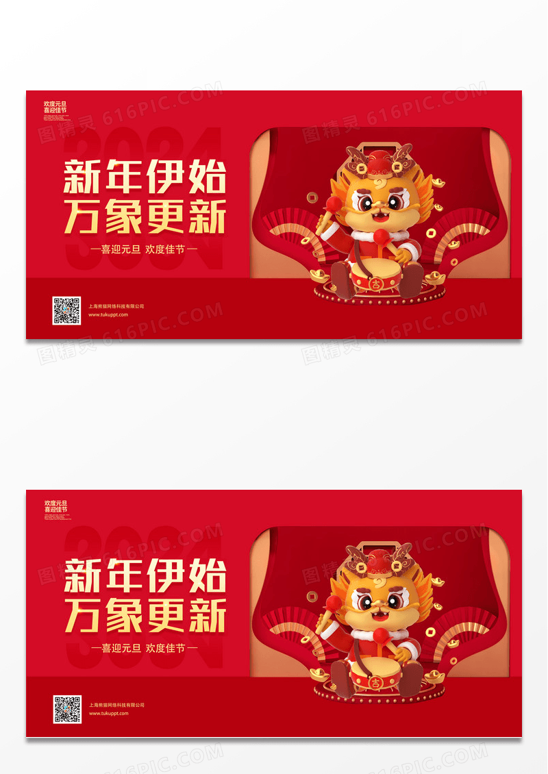 喜庆简约新年伊始万象更新2024元旦宣传展板