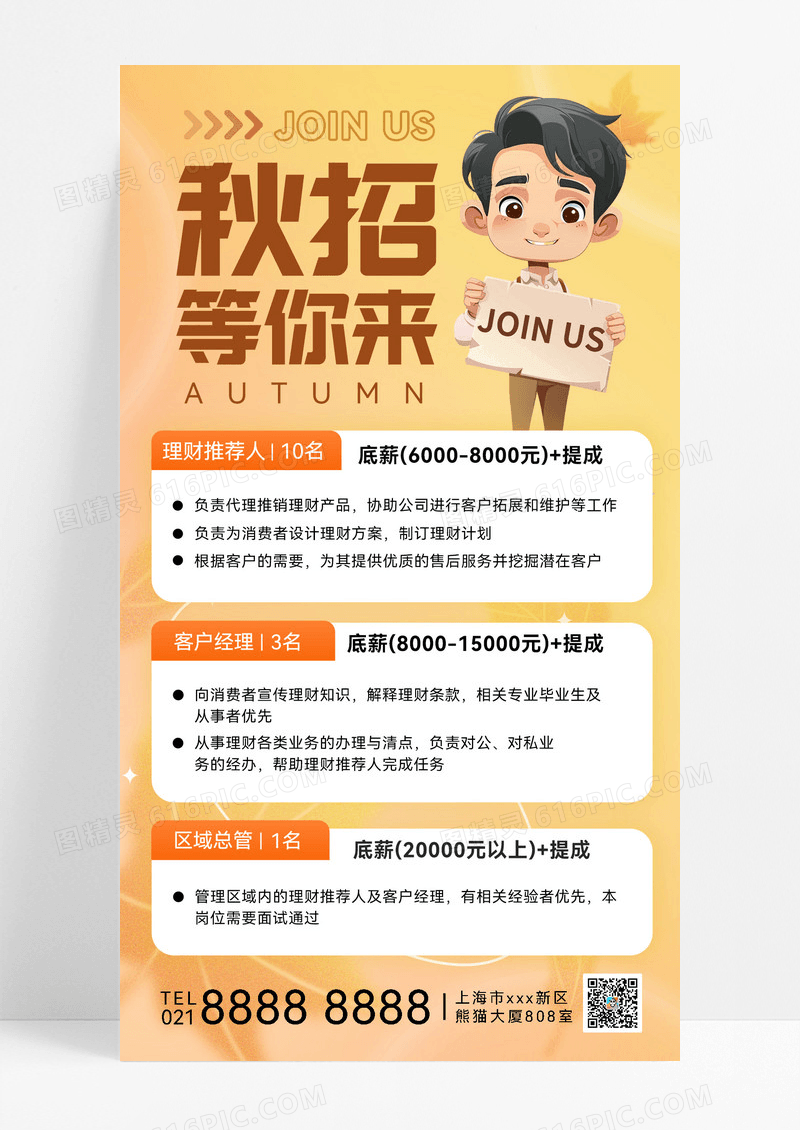 橙色秋招等你来秋季招聘秋招聘招聘海报秋招海报招聘宣传海报