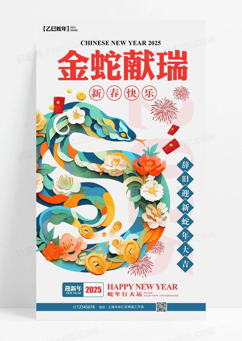 剪纸风2025年蛇年元旦新年春节手机海报