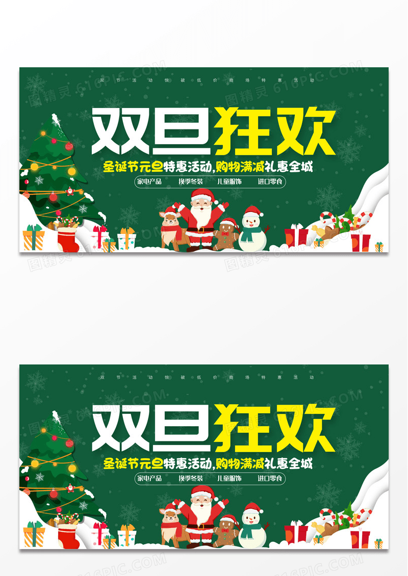 圣诞元旦双节促销惊破低价创意展板设计