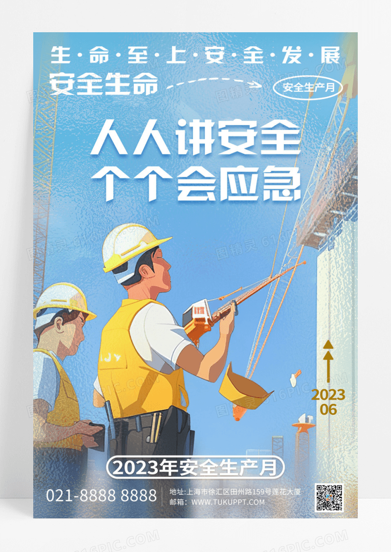 创意简约2023安全生产月宣传海报