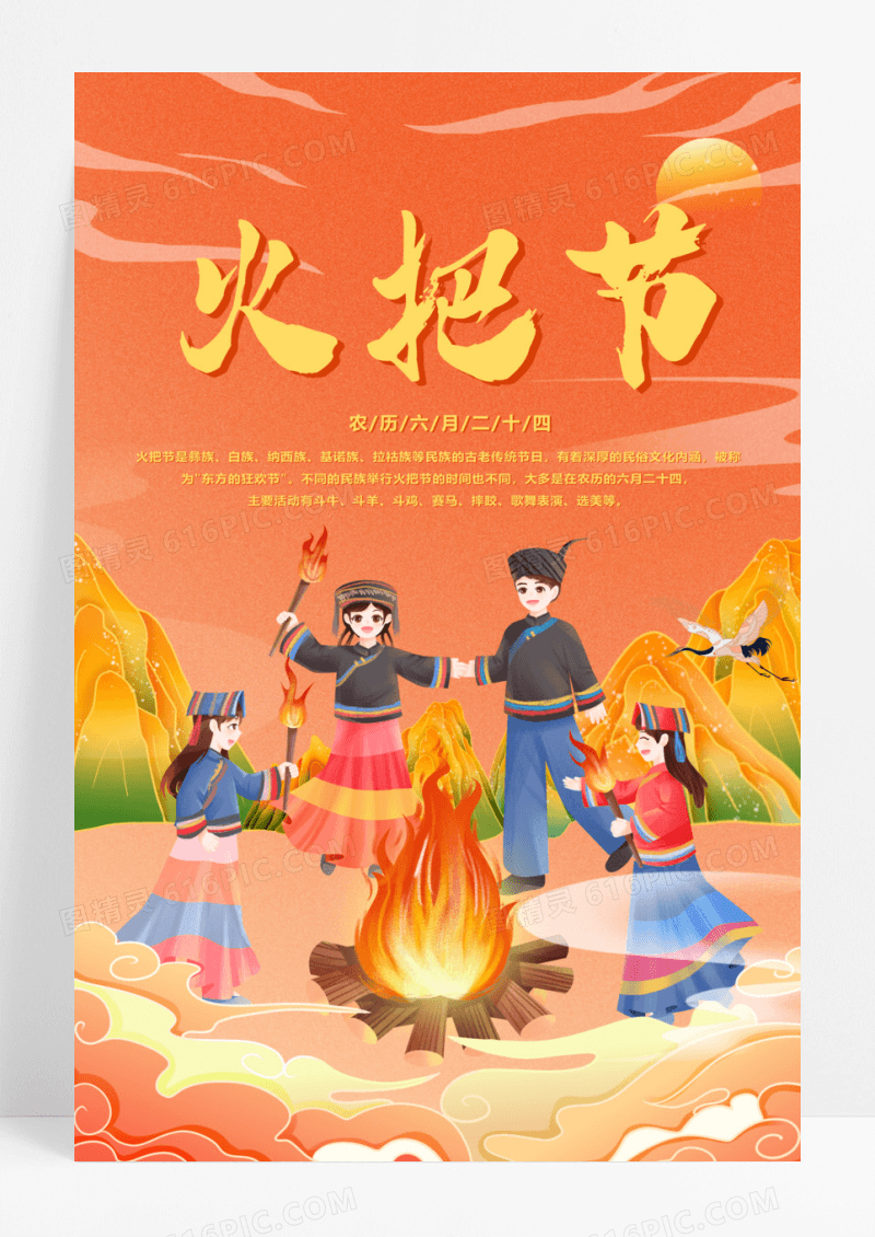 中华传统节日火把节海报