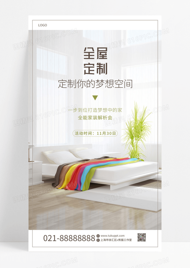简约全屋家居家装设计活动定制手机宣传海报家具