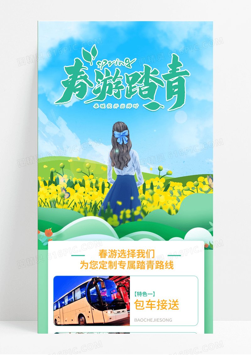 小清新插画风春游踏青指南油菜花田赏花绿色简约长图