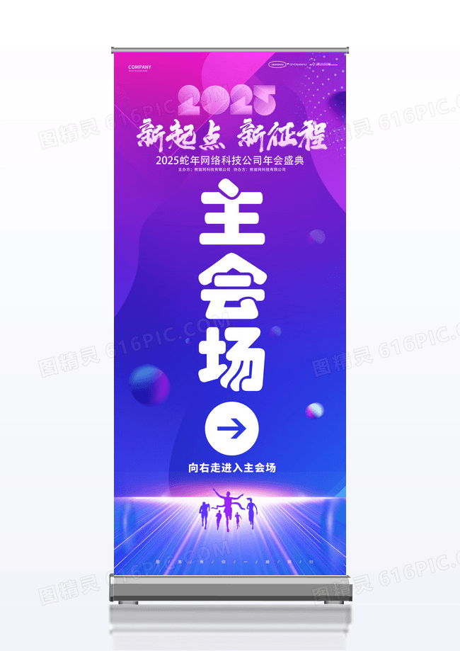 蓝紫色2025蛇年新起点新征程企业年会主会场展架易拉宝