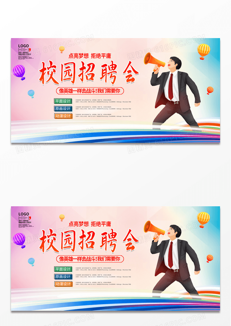 蓝色卡通校园招聘会招聘宣传展板设计