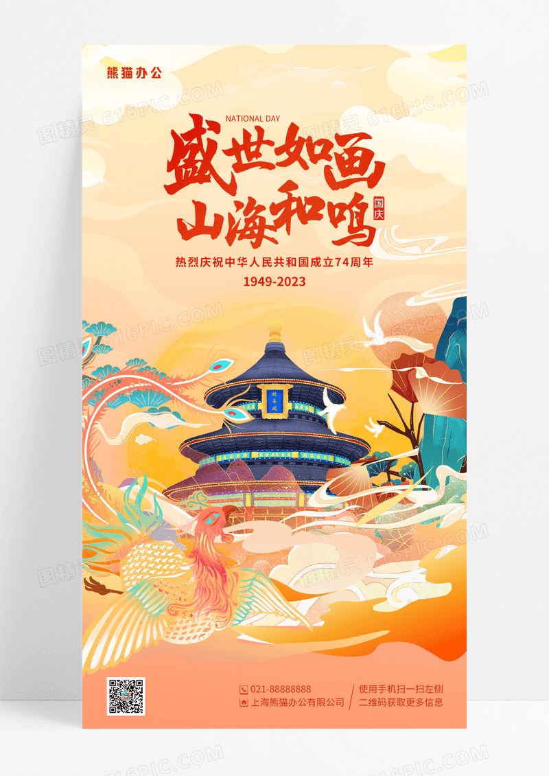 国潮风插画盛世如画山海和鸣74周年国庆节手机海报