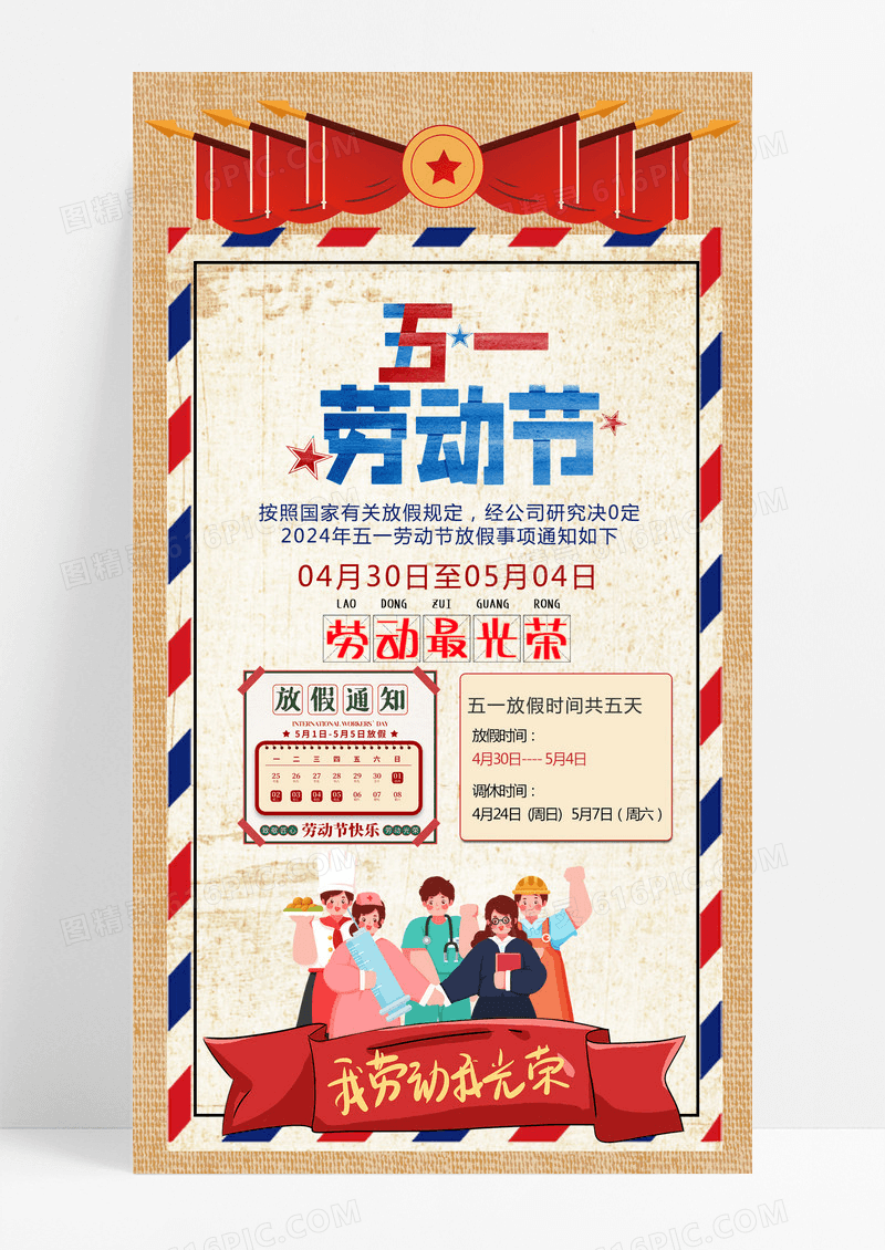 复古风格五一放假通知手机海报