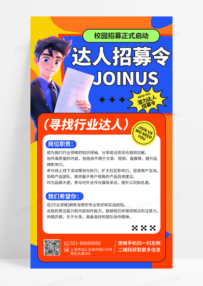 彩色3d达人招募令宣传海报