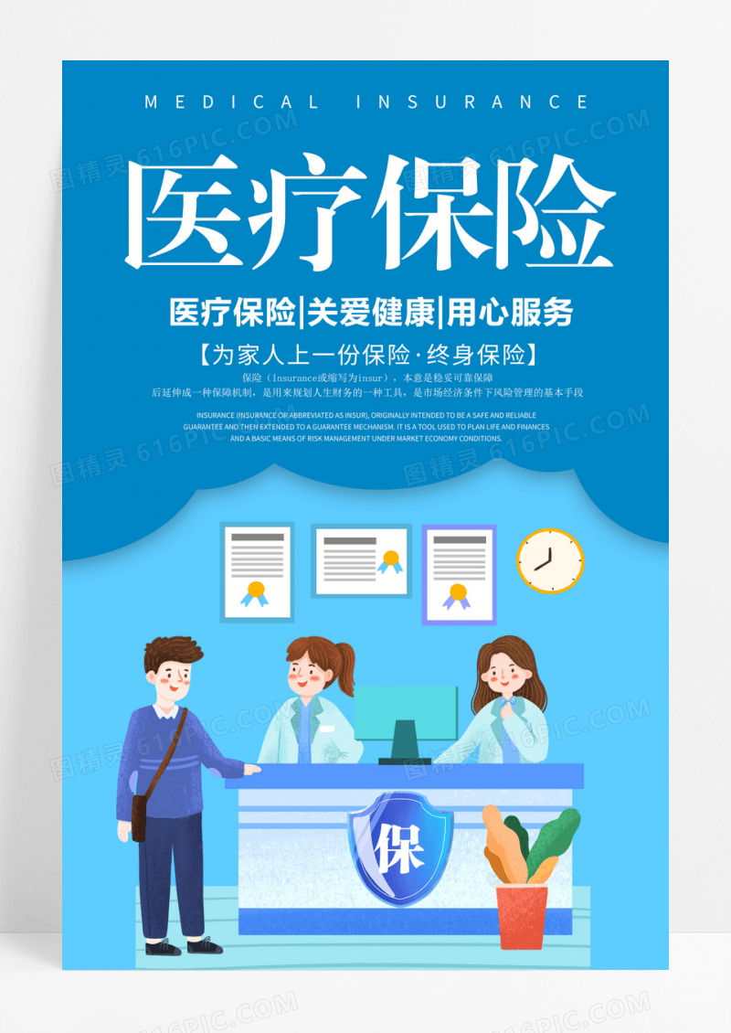 卡通医疗保险医疗健康宣传海报