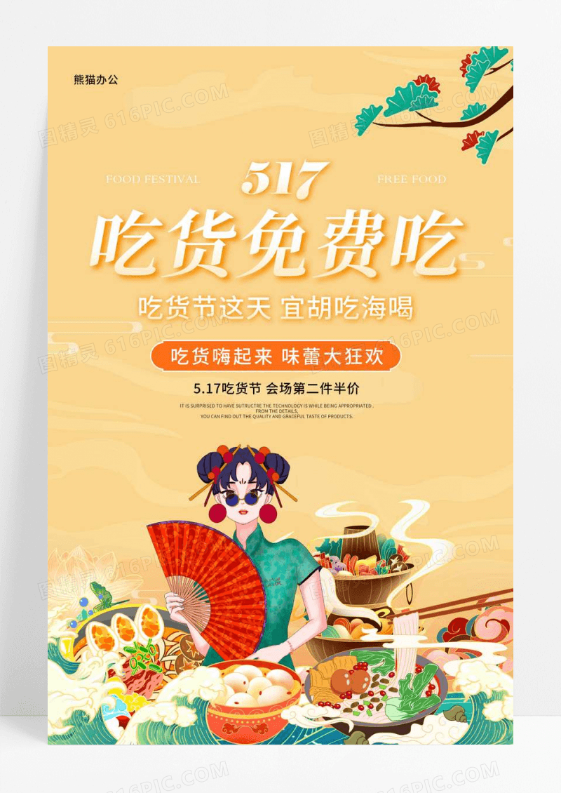 国潮风517吃货节美食街餐饮美食宣传海报
