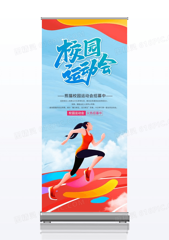 简约校园运动会排球易拉宝展架