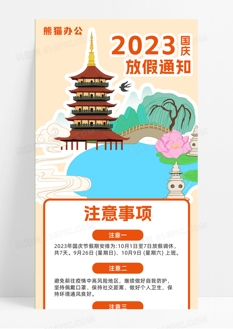 淡粉色手绘扁平2023国庆节放假通知注意事项国庆放假通知国庆放假通知长图
