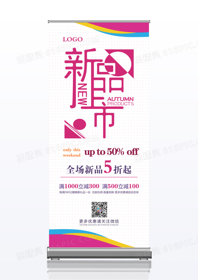 炫彩新品上市特价促销x展架