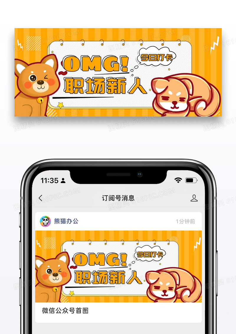 黄色简约卡通汪星人职场新人公众号封面配图图片