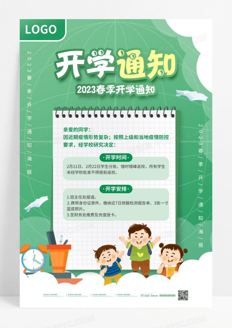 绿色简约校园风教育开学通知海报