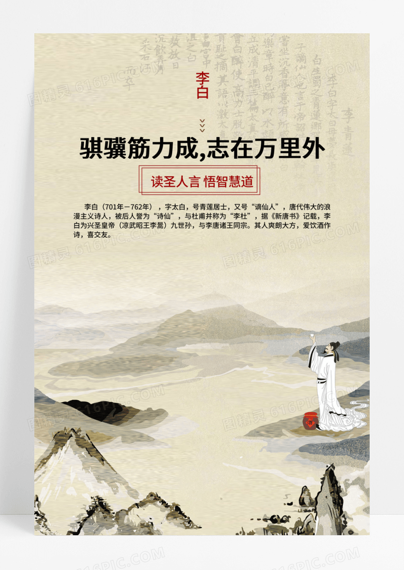  复古纸质背景手绘李白学校教育名人名言海报学校教育名人名言海报展板