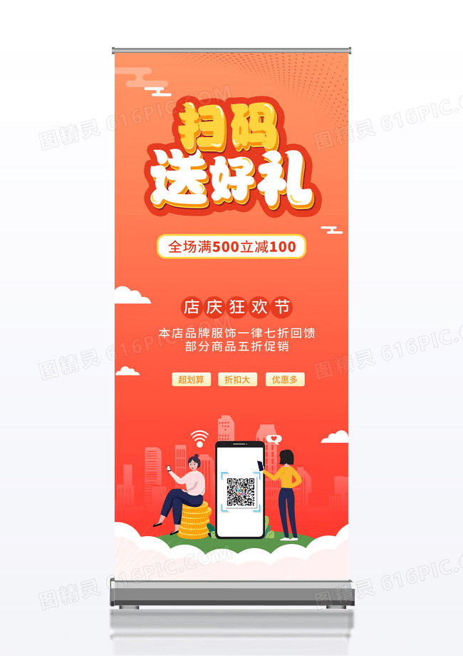 橙色时尚大气扫码送好礼活动促销宣传易拉宝展架