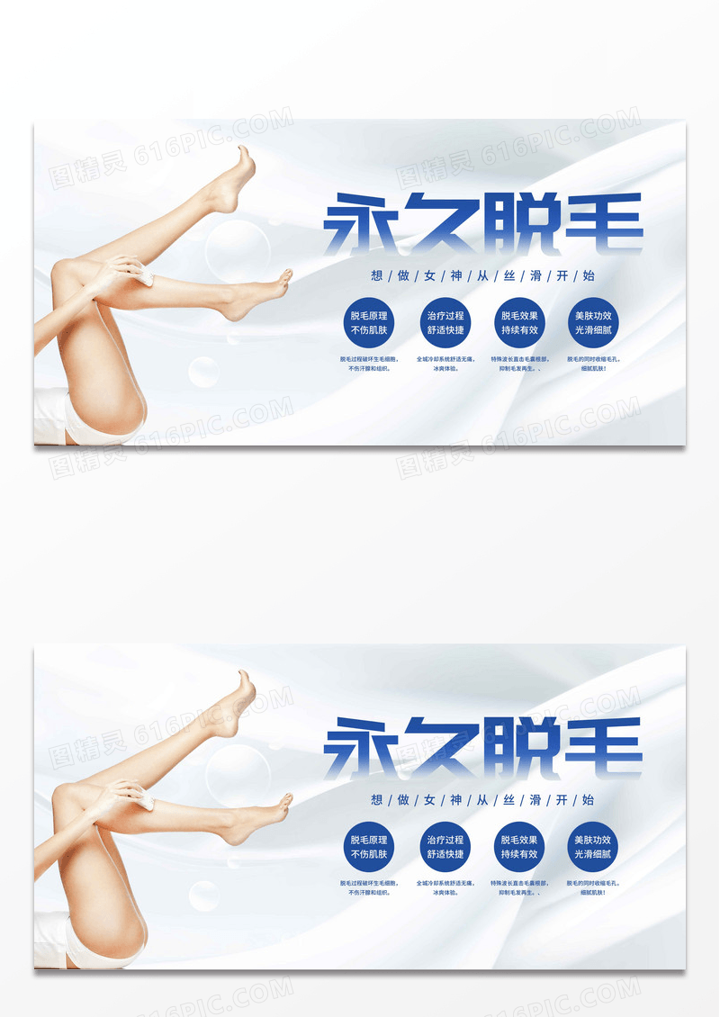 永久脱毛精致丝滑简约展板 