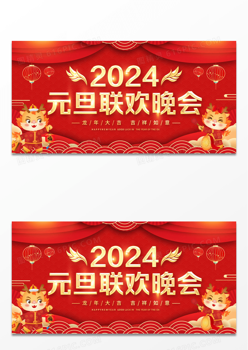 红色剪纸2024元旦联欢晚会展板