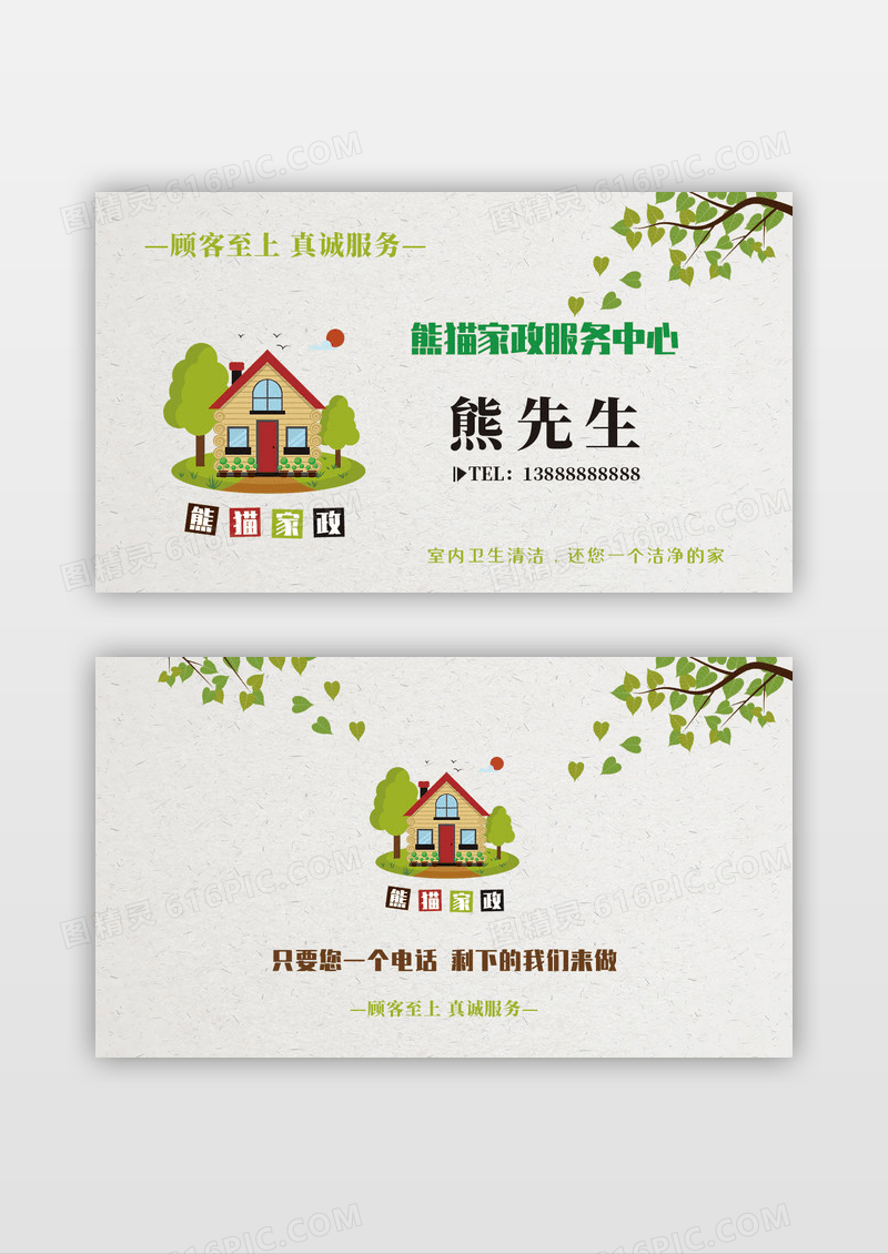 白色清新个人家政服务名片模板