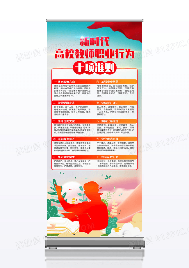 红色简约新时代高校教师职业行为十项准则师德师风展架党政党建