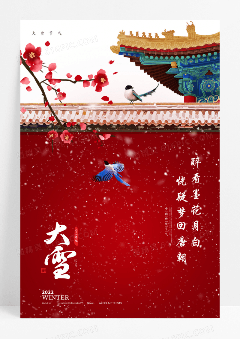 中国风节气大气情趣大雪海报