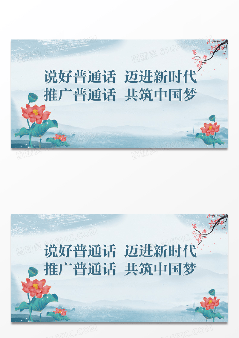 红色大气推广普通话增强民族凝聚力推广普通话展板
