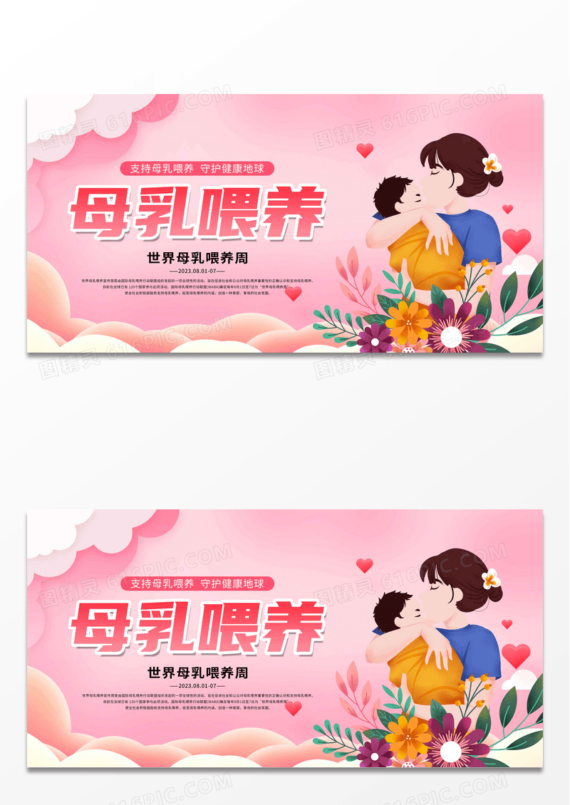 粉色卡通母乳喂养周宣传展板 